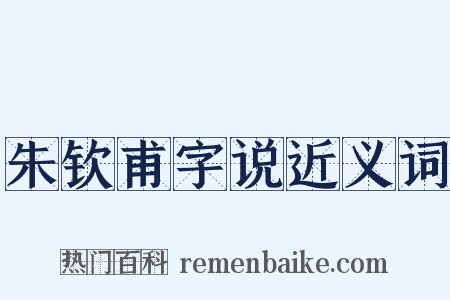 朱钦甫字说近义词是什么意思的图片